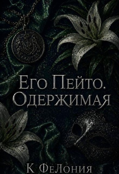 Скачать книгу Его Пейто. Одержимая 