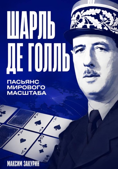 Скачать книгу Шарль де Голль. Пасьянс мирового масштаба