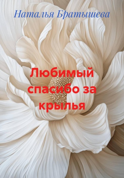 Скачать книгу Любимый спасибо за крылья
