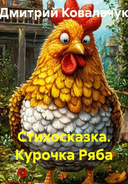 Скачать книгу Стихосказка. Курочка Ряба