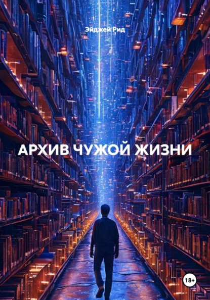 Скачать книгу АРХИВ ЧУЖОЙ ЖИЗНИ