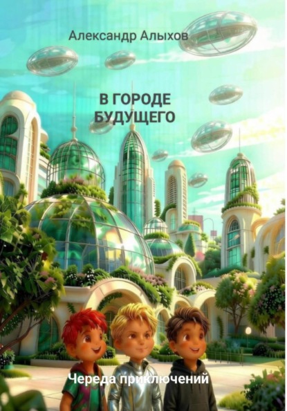 Скачать книгу В городе будущего. Череда приключений
