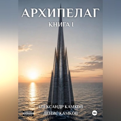 Архипелаг Книга первая