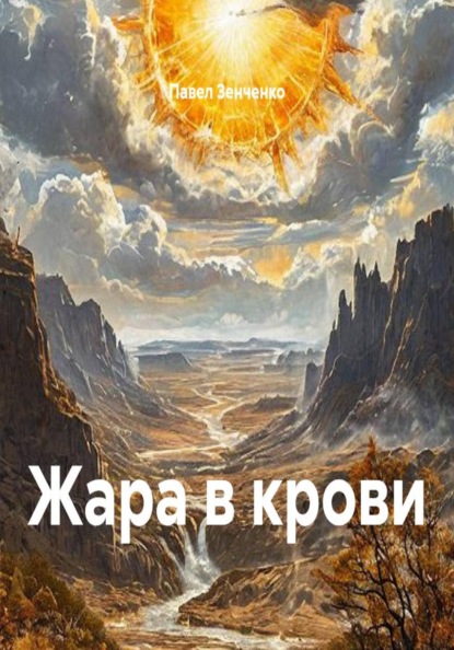 Скачать книгу Жара в крови
