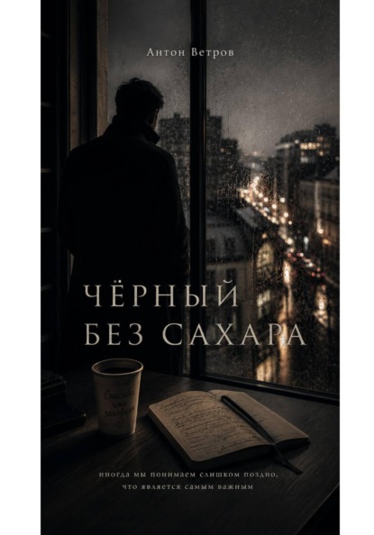 Скачать книгу ЧЁРНЫЙ БЕЗ САХАРА.