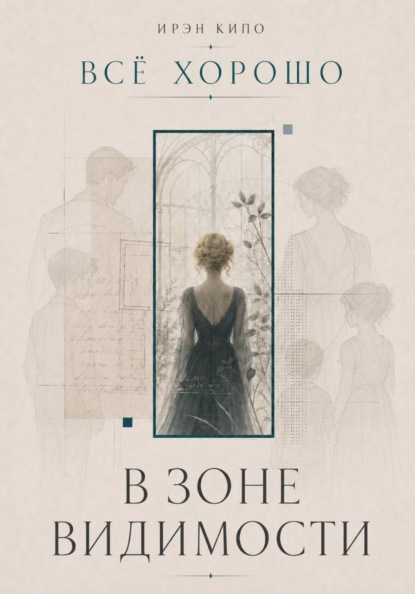 Скачать книгу В зоне видимости
