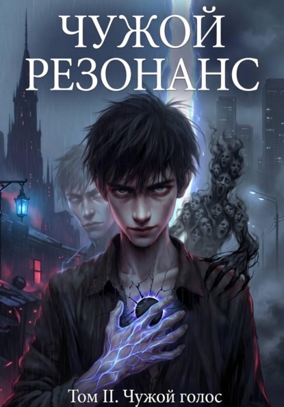 Скачать книгу Чужой голос