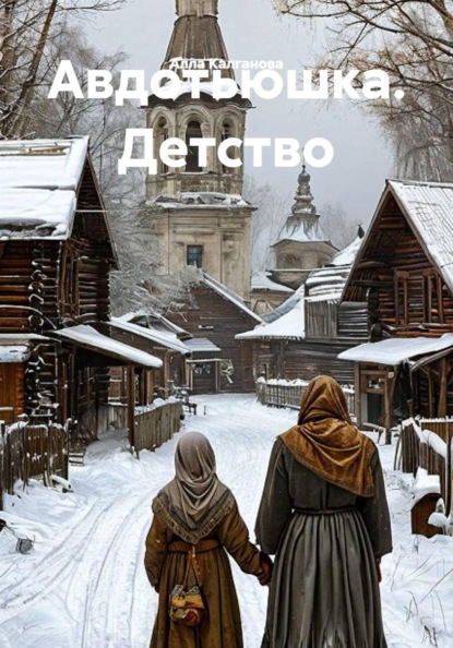Скачать книгу Авдотьюшка. Детство