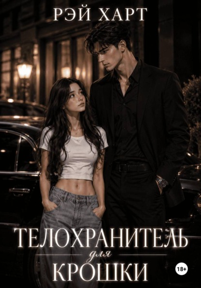 Телохранитель для крошки