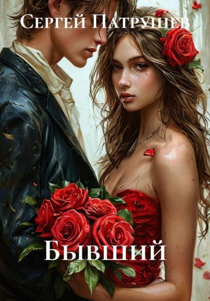 Скачать книгу Бывший