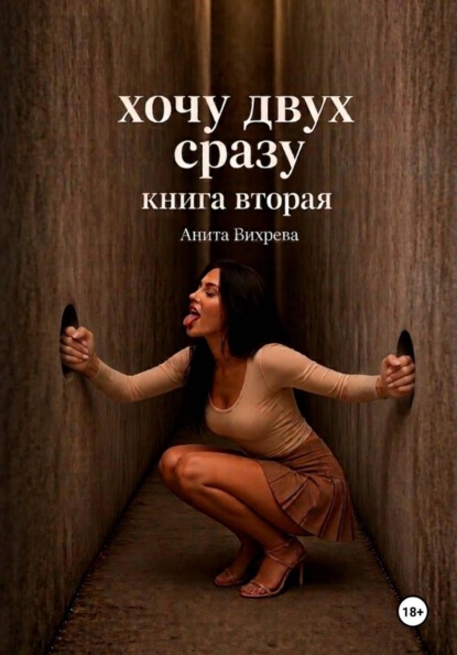 Скачать книгу Хочу двух сразу. Книга вторая
