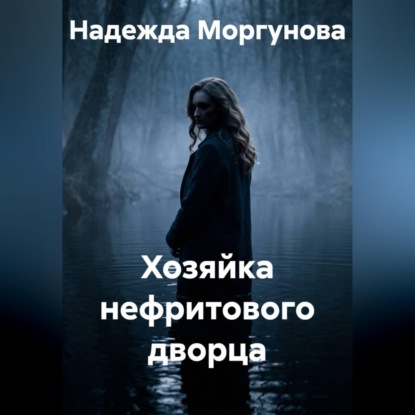 Скачать книгу Хозяйка нефритового дворца