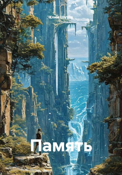 Память