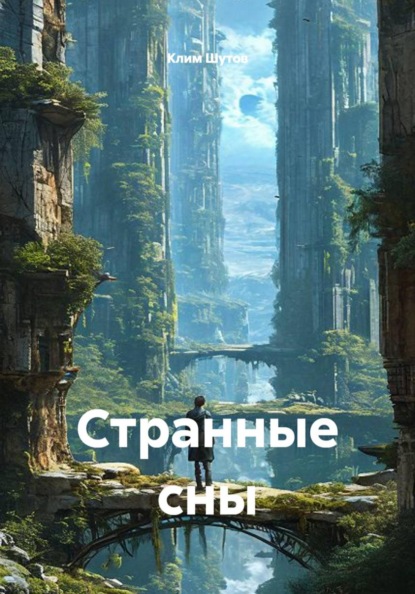 Скачать книгу Странные сны