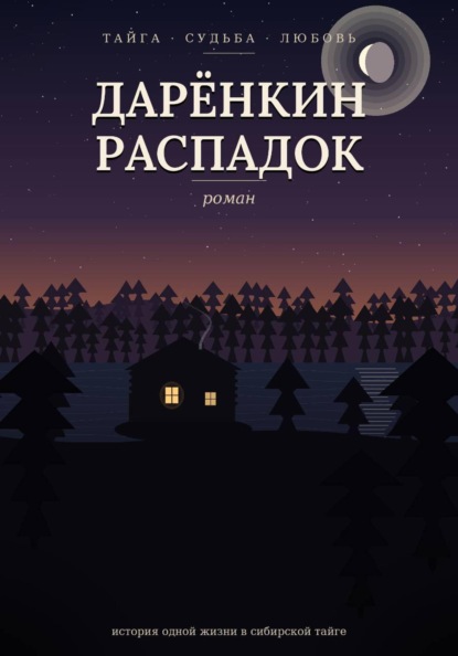 Скачать книгу Дарёнкин распадок