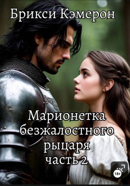 Скачать книгу Марионетка безжалостного рыцаря 2 часть