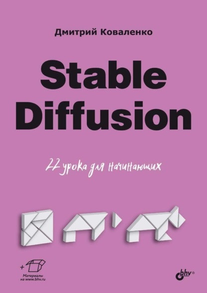 Скачать книгу Stable Diffusion. 22 урока для начинающих