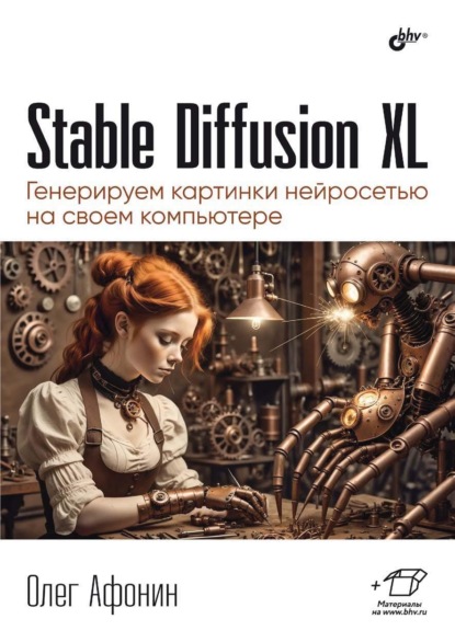 Скачать книгу Stable Diffusion XL. Генерируем картинки нейросетью на своем компьютере