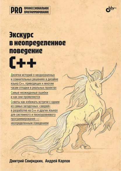 Скачать книгу Экскурс в неопределенное поведение C++