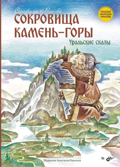 Скачать книгу Сокровища Камень-горы. Уральские сказы