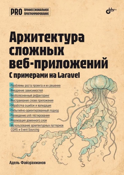 Скачать книгу Архитектура cложных веб-приложений. С примерами на Laravel