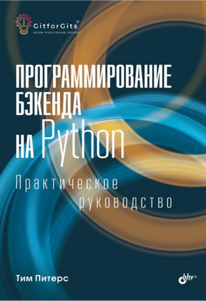 Скачать книгу Программирование бэкенда на Python. Практическое руководство