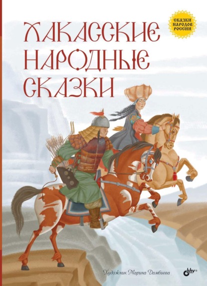 Хакасские народные сказки