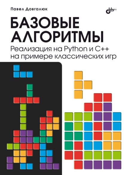 Скачать книгу Базовые алгоритмы. Реализация на Python и C++ на примере классических игр