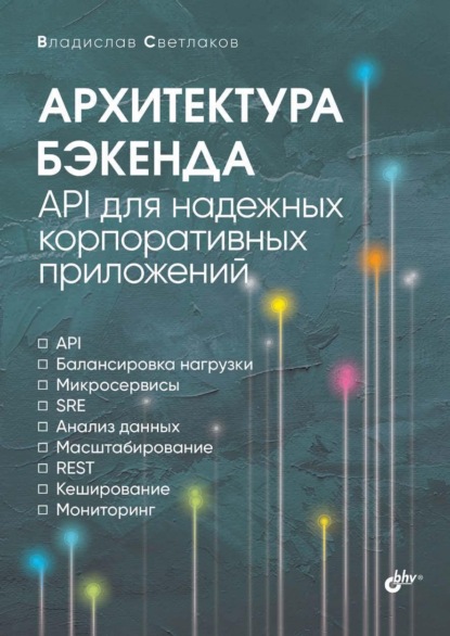 Скачать книгу Архитектура бэкенда. API для надежных корпоративных приложений