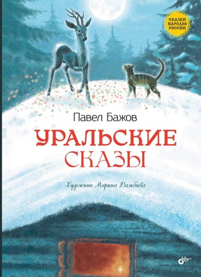 Уральские сказы