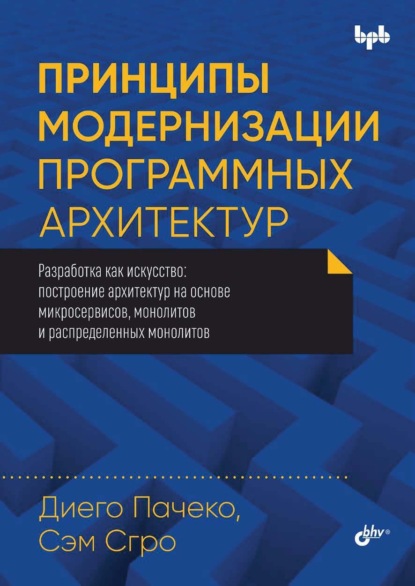Скачать книгу Принципы модернизации программных архитектур. Разработка как искусство: построение архитектур на основе микросервисов, монолитов и распределенных монолитов