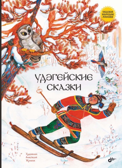 Удэгейские сказки