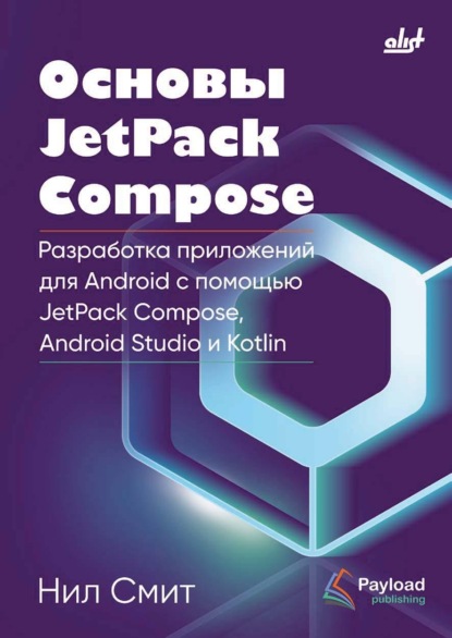 Скачать книгу Основы JetPack Compose. Разработка приложений для Android с помощью JetPack Compose, Android Studio и Kotlin