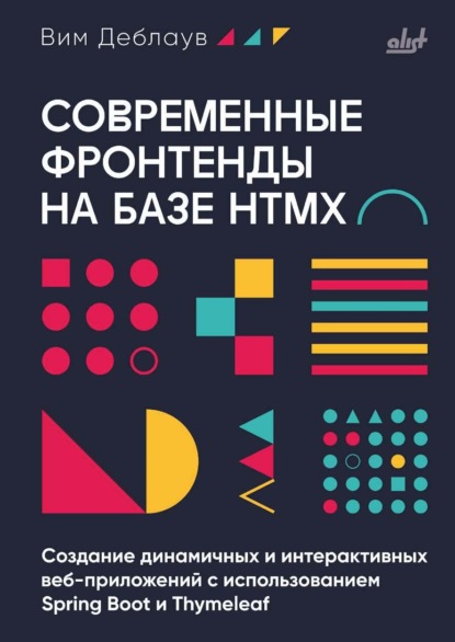 Скачать книгу Современные фронтенды на базе HTMX