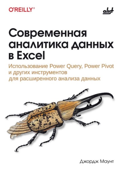 Скачать книгу Современная аналитика данных в Excel. Использование Power Query, Power Pivot и других инструментов для расширенного анализа данных