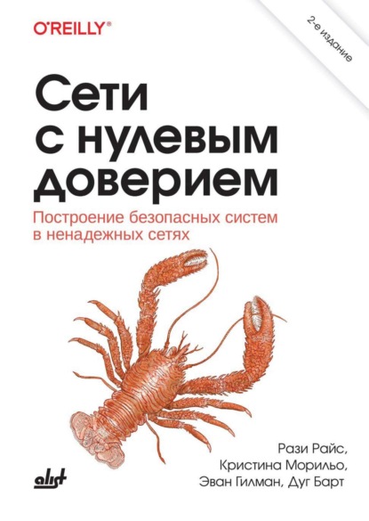 Скачать книгу Сети с нулевым доверием. Построение безопасных систем в ненадежных сетях
