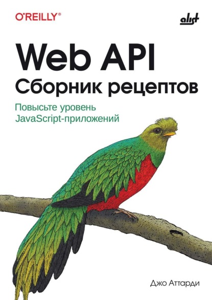 Скачать книгу Web API. Сборник рецептов. Повысьте уровень JavaScript-приложений
