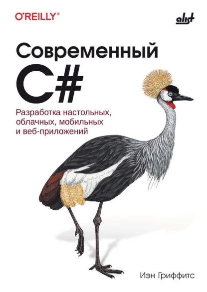 Скачать книгу Современный C#. Разработка настольных, облачных, мобильных и веб-приложений