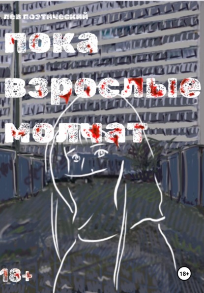 Скачать книгу Пока взрослые молчат
