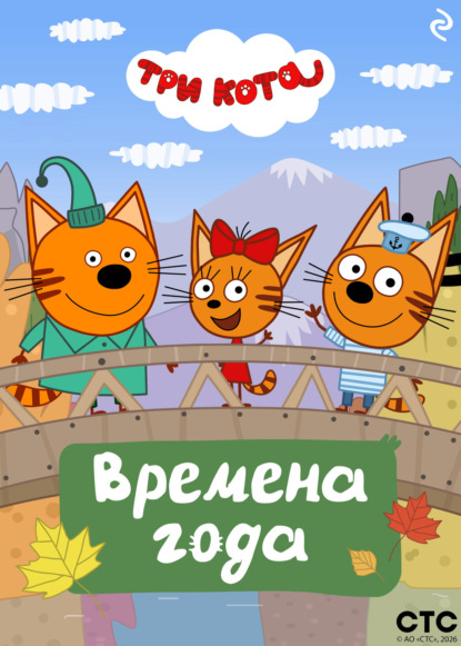 Скачать книгу Три кота. Времена года