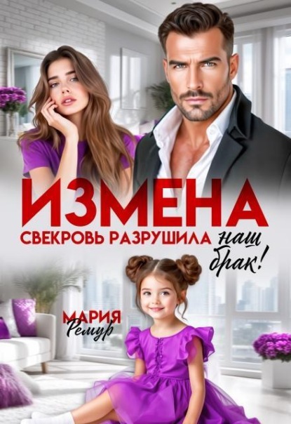 Скачать книгу Измена. Свекровь разрушила наш брак!