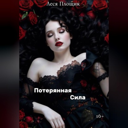 Скачать книгу Потерянная сила