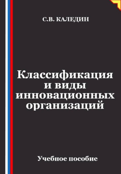 Скачать книгу Классификация и виды инновационных организаций