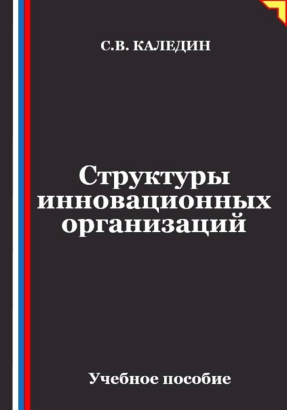 Скачать книгу Структуры инновационных организаций
