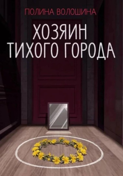 Скачать книгу Хозяин Тихого города