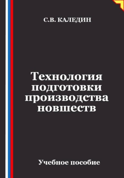 Скачать книгу Технология подготовки производства новшеств