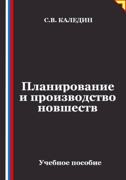 Скачать книгу Планирование и производство новшеств