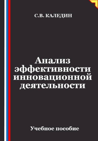 Скачать книгу Анализ эффективности инновационной деятельности