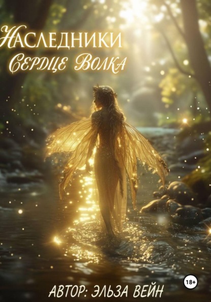 Скачать книгу Наследники. Сердце волка .