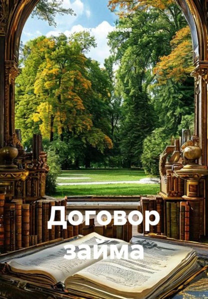 Скачать книгу Договор займа